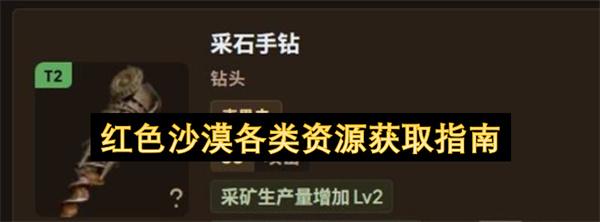 红色沙漠各类资源获取指南