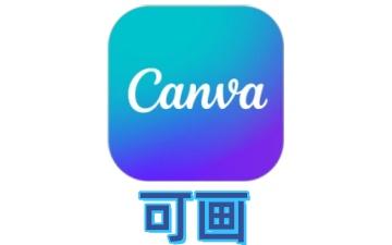 可画网页版 可画canva网页版登录