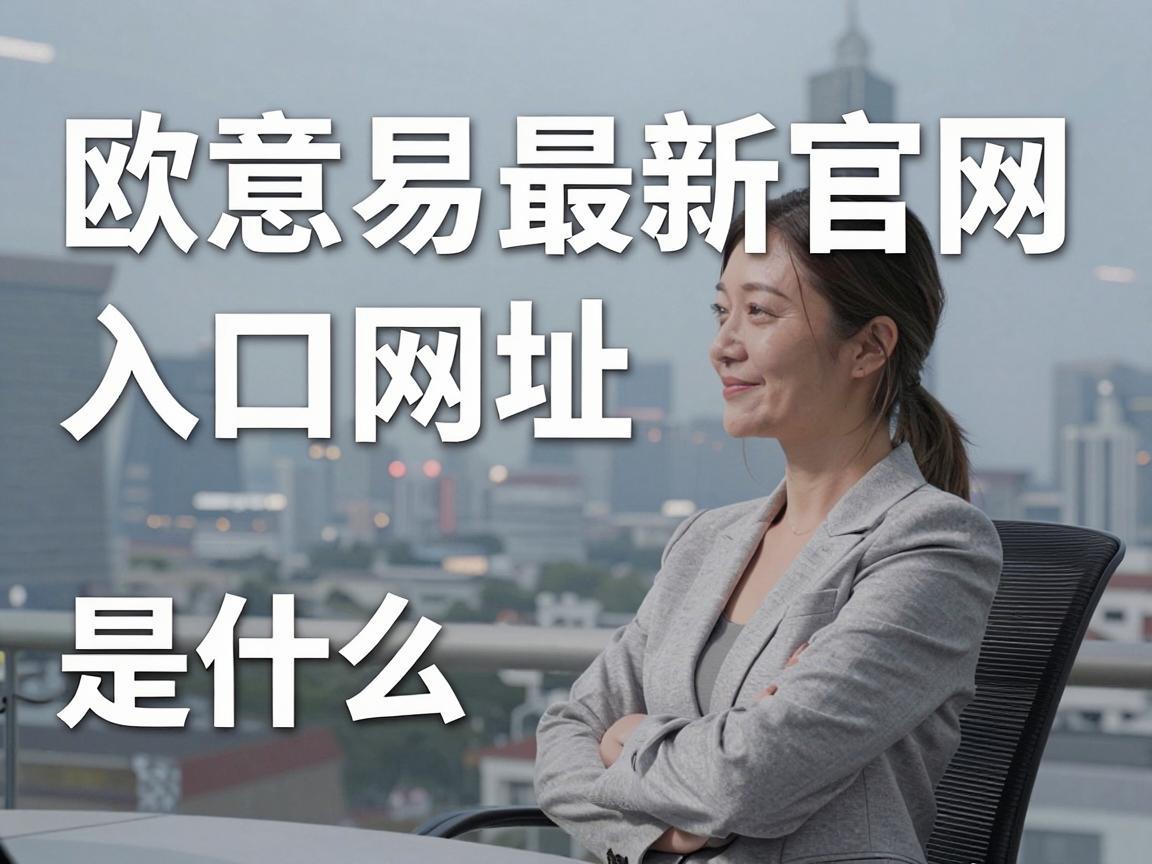 欧意易最新官网入口网址是什么？