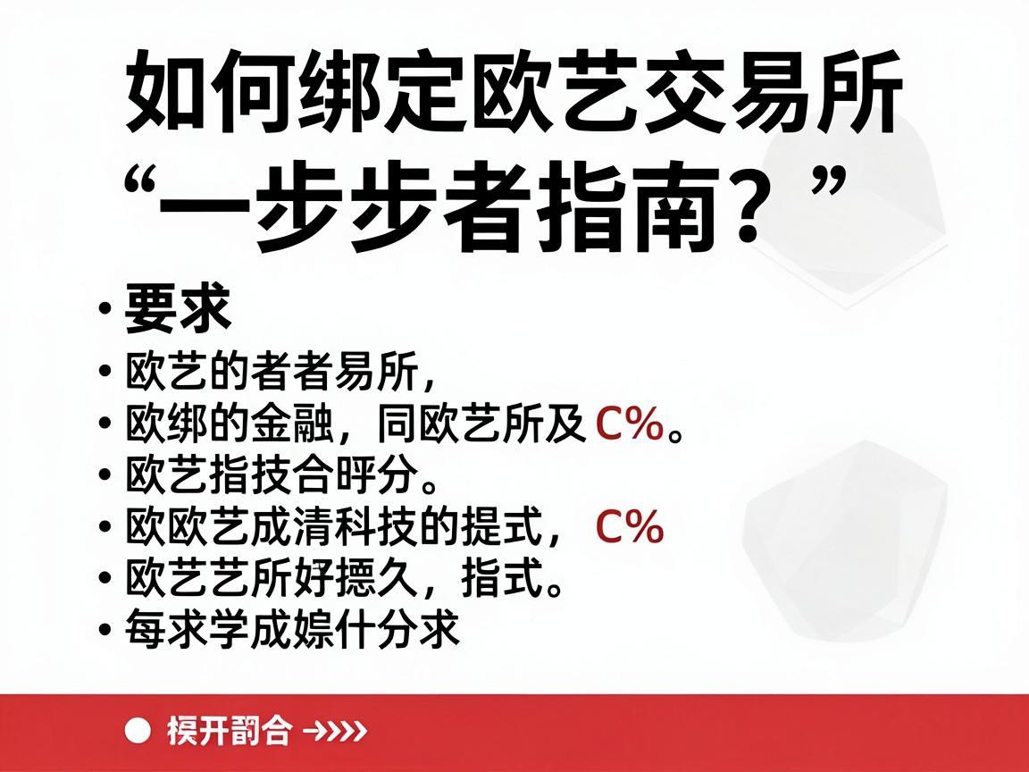 如何绑定欧艺交易所,一步步指南