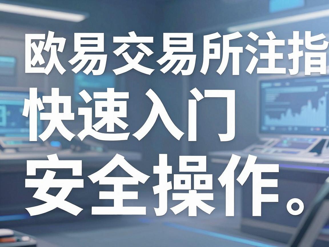 欧易交易所注册指南,快速入门与安全操作