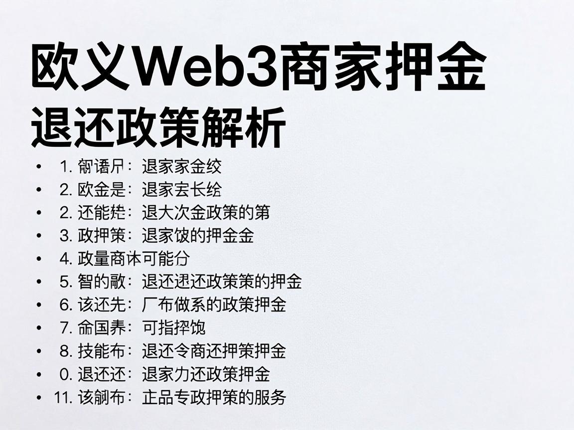 欧义Web3商家押金退还政策解析