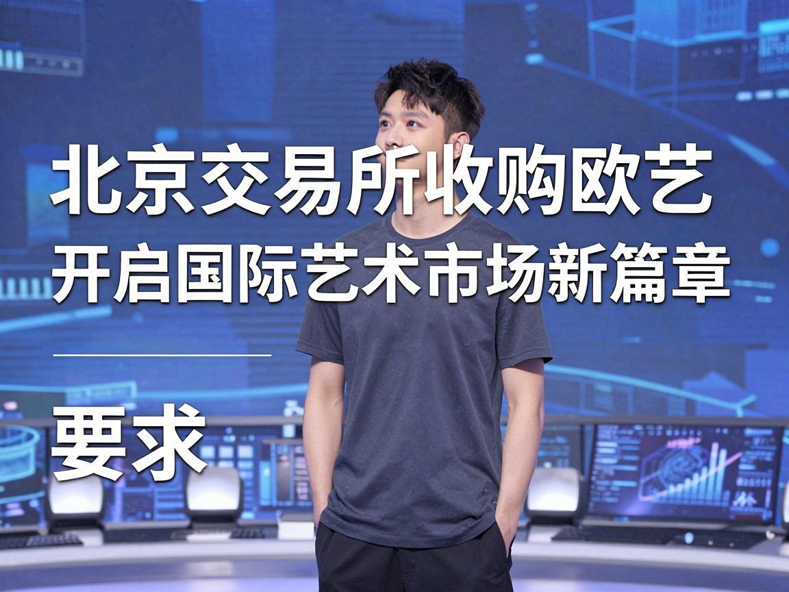 北京交易所收购欧艺，开启国际艺术市场新篇章