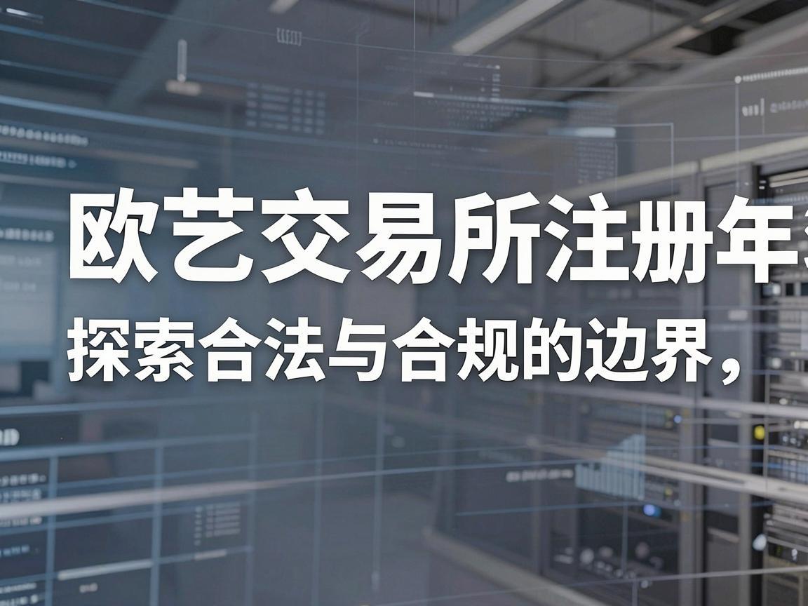 欧艺交易所注册年龄，探索合法与合规的边界