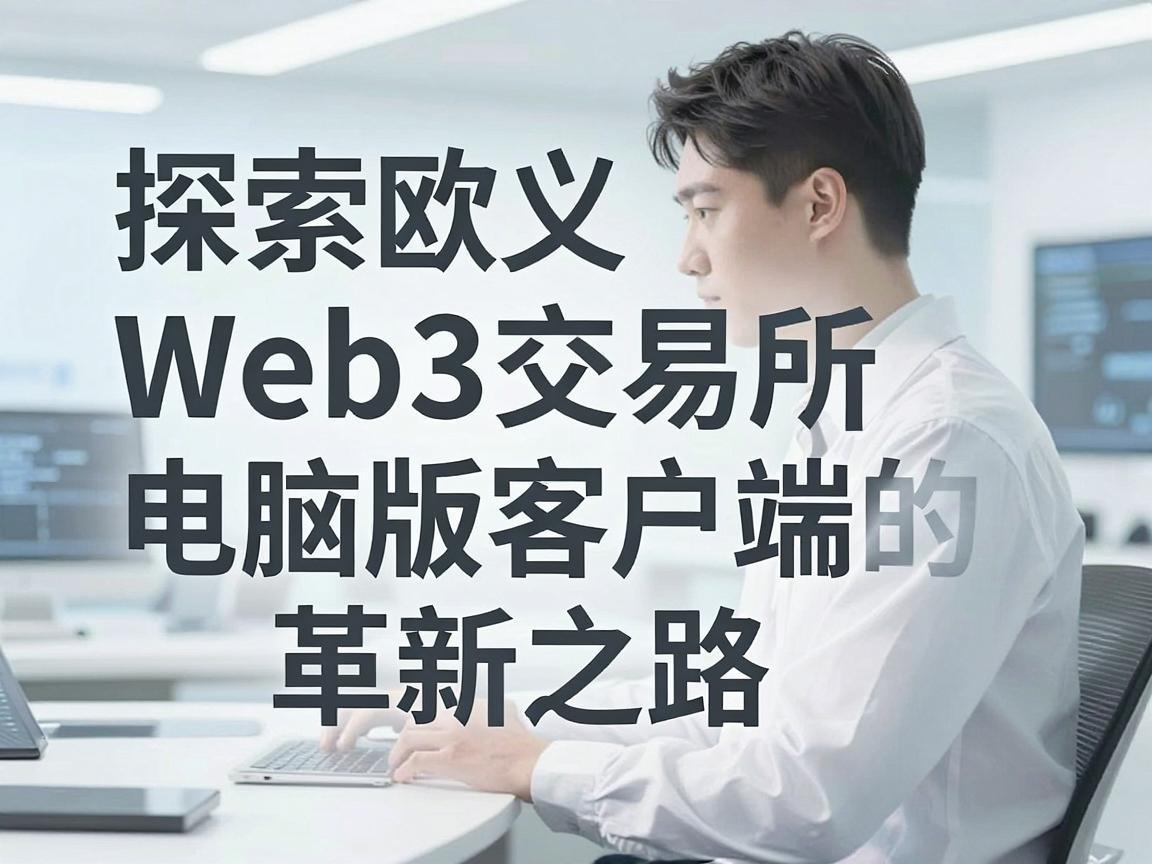 探索欧义Web3交易所电脑版客户端的革新之路