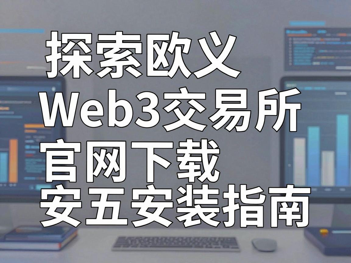 探索欧义Web3交易所，官网下载安装指南