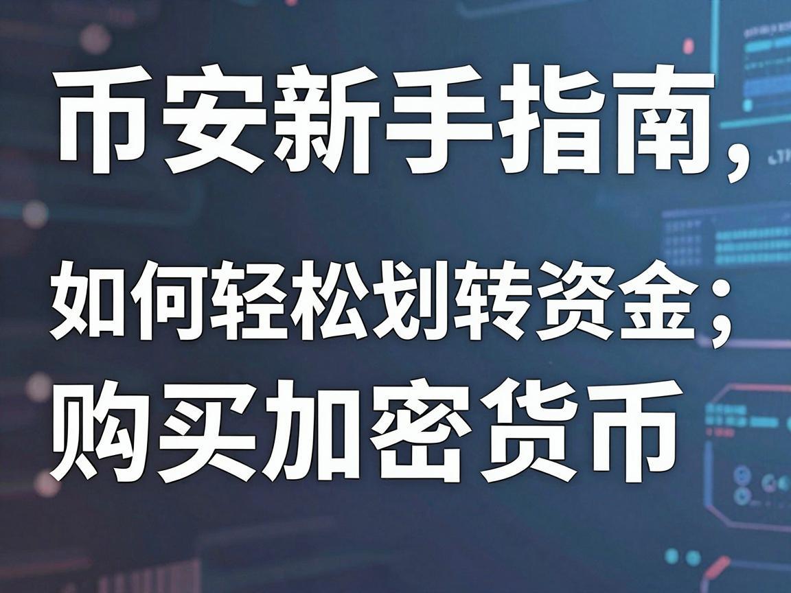 币安新手指南,如何轻松划转资金购买加密货币