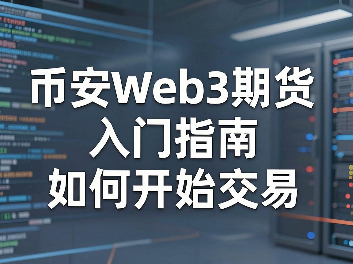 币安Web3期货入门指南,如何开始交易