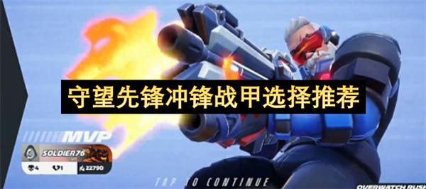 守望先锋冲锋战甲选择推荐
