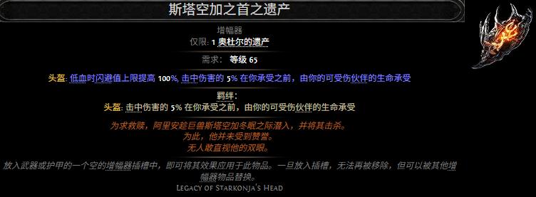 流放之路2斯塔空加之首之遗产属性效果一览