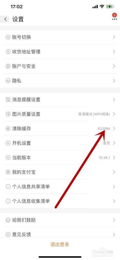 阿里巴巴app如何清除缓存