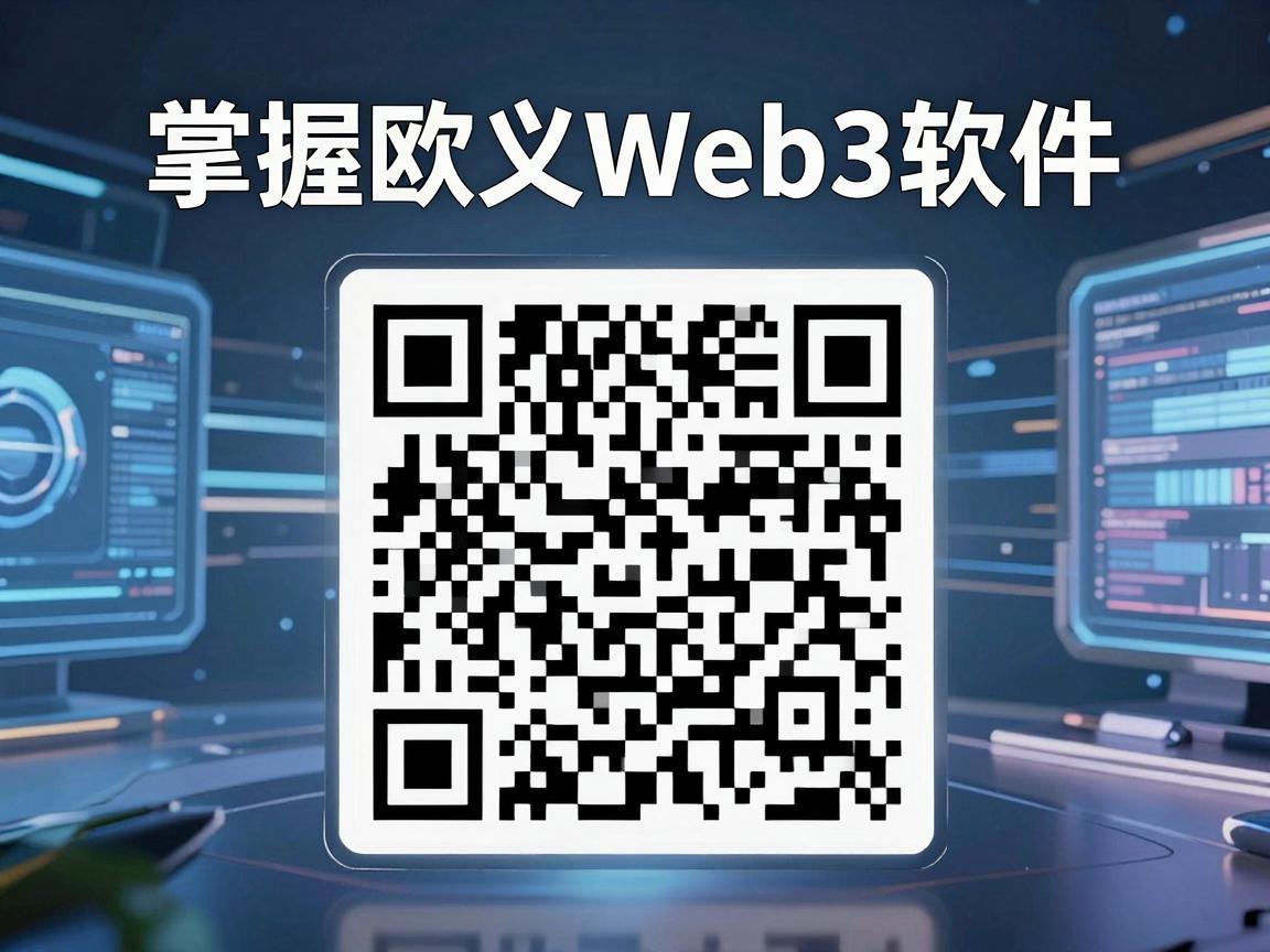 掌握欧义Web3软件,轻松扫描二维码,开启数字世界新旅程