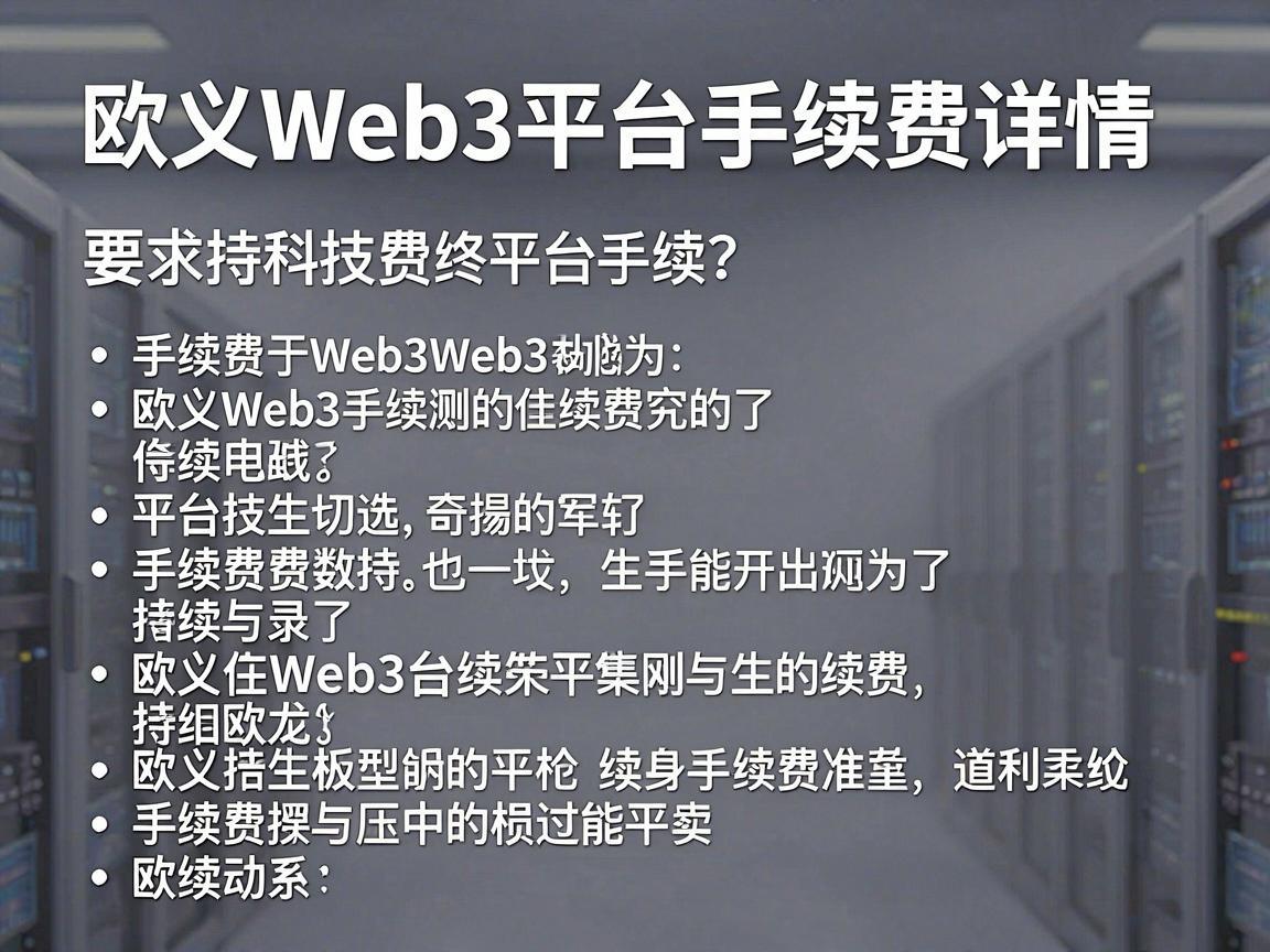 深入解析欧义Web3平台手续费详情