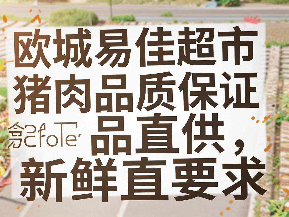 欧城易佳超市猪肉品质保证，新鲜直供