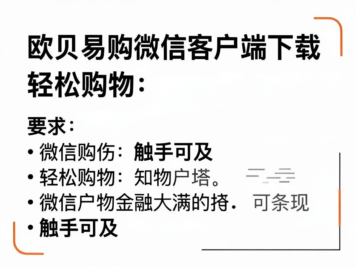 欧贝易购微信客户端下载，轻松购物，触手可及