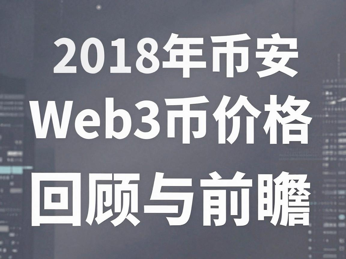 2018年币安Web3币价格,回顾与前瞻
