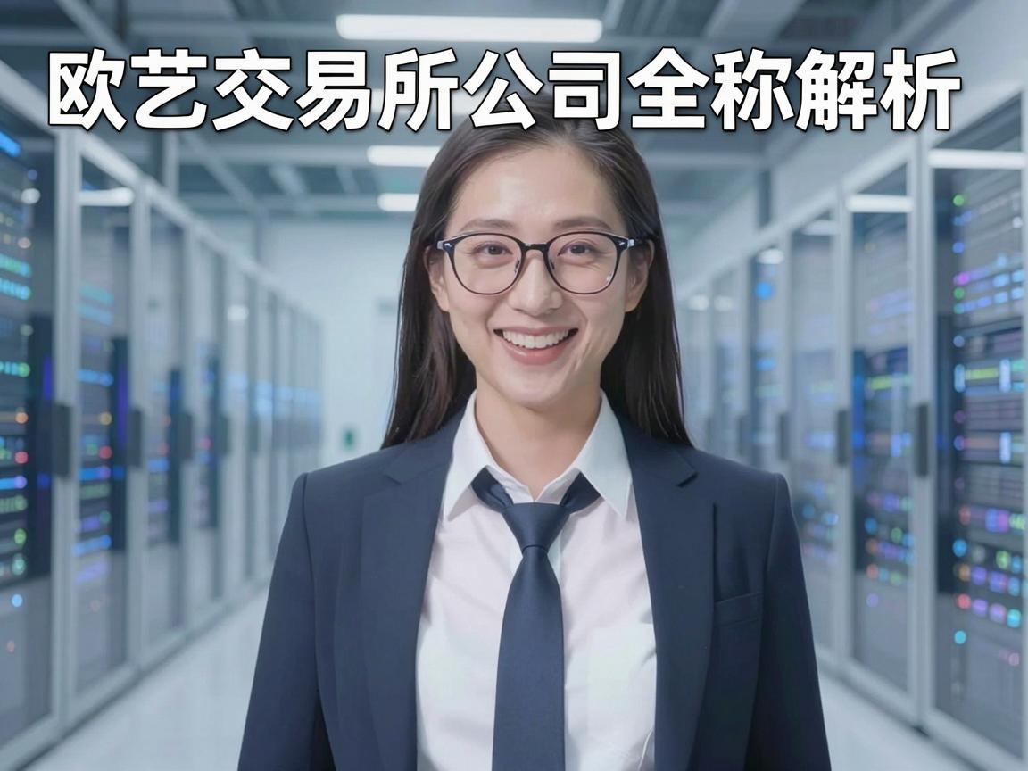 欧艺交易所公司全称解析
