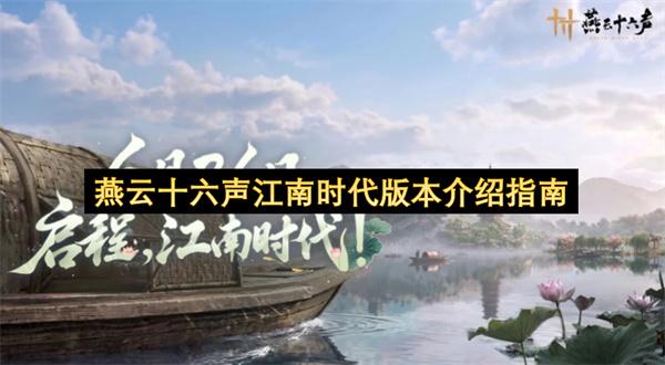 燕云十六声江南时代版本介绍指南
