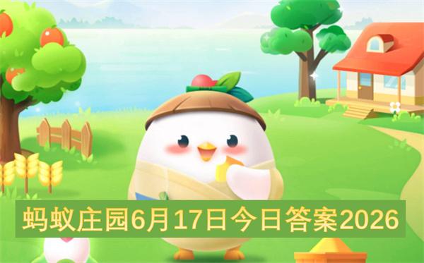 蚂蚁庄园6月17日今日答案2026