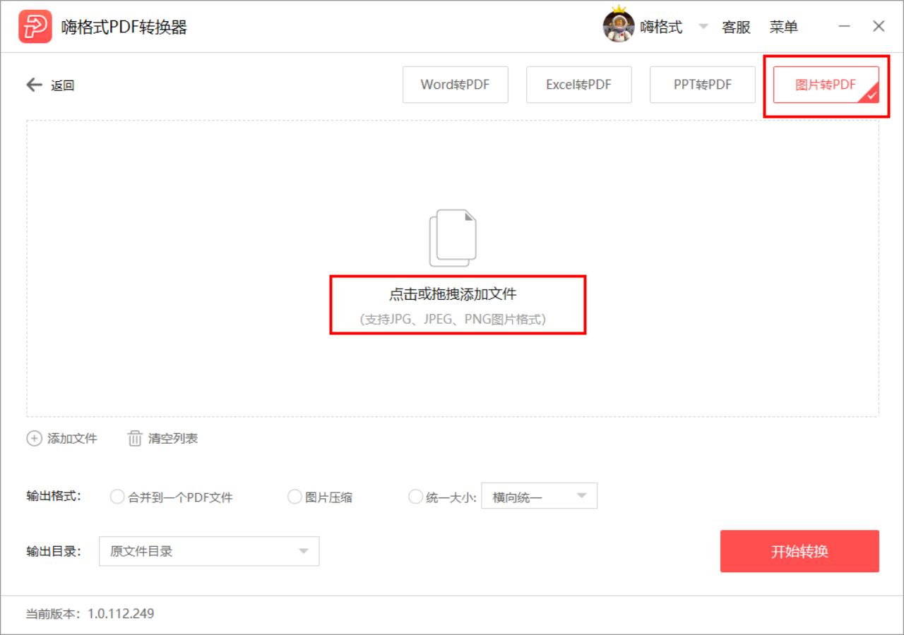 嗨格式PDF转换器如何把图片转成PDF