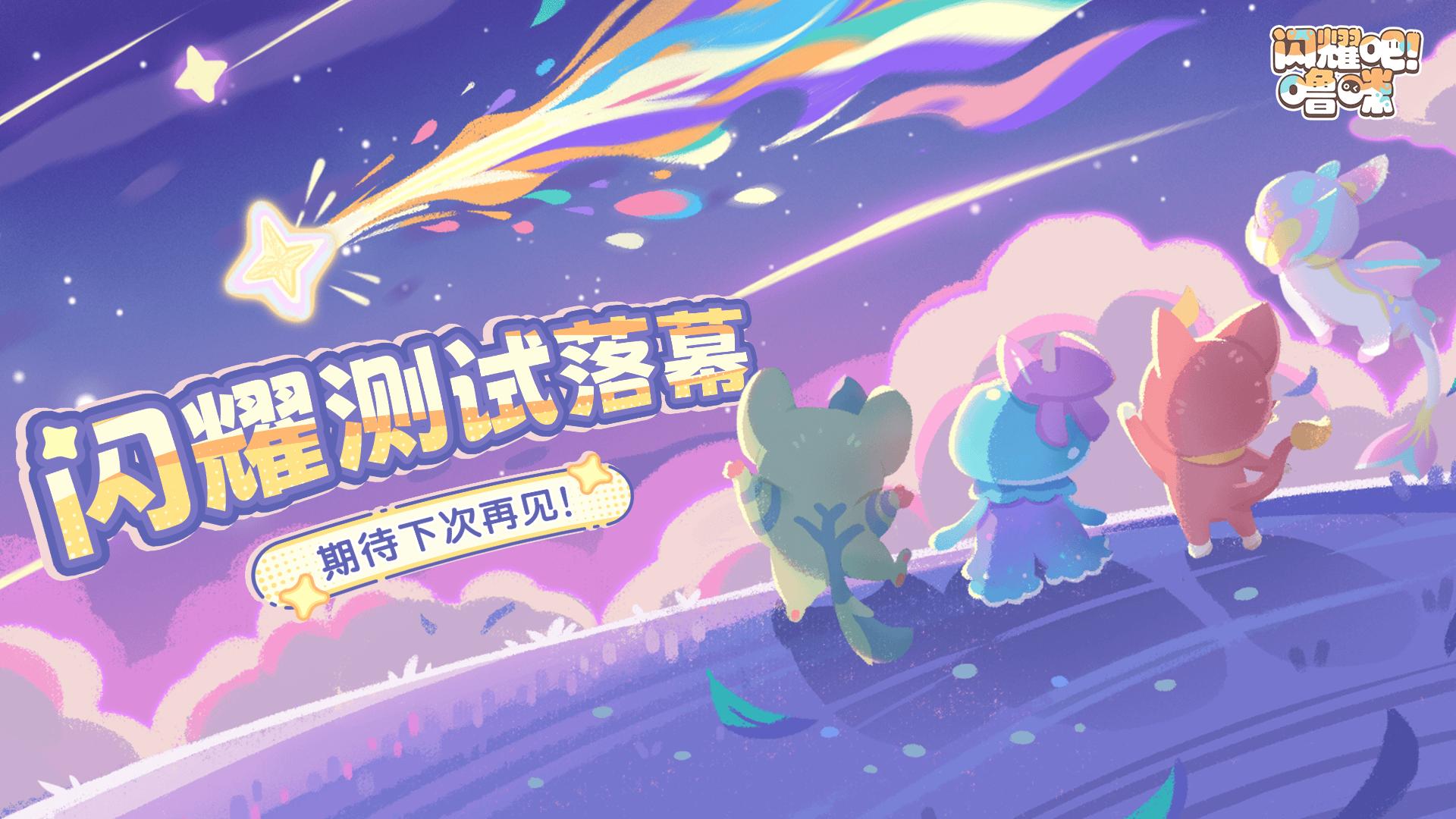 闪耀吧！噜咪 闪耀测试落幕！官方爆料更多创新玩法规划