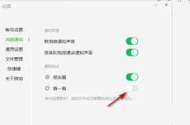 微信电脑版怎么关闭新消息提醒