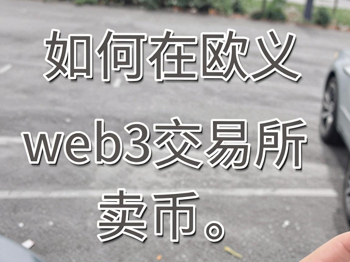 如何在欧义web3交易所卖币,全面指南