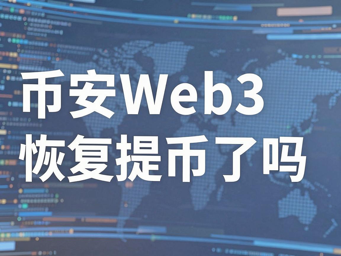 币安Web3恢复提币了吗？