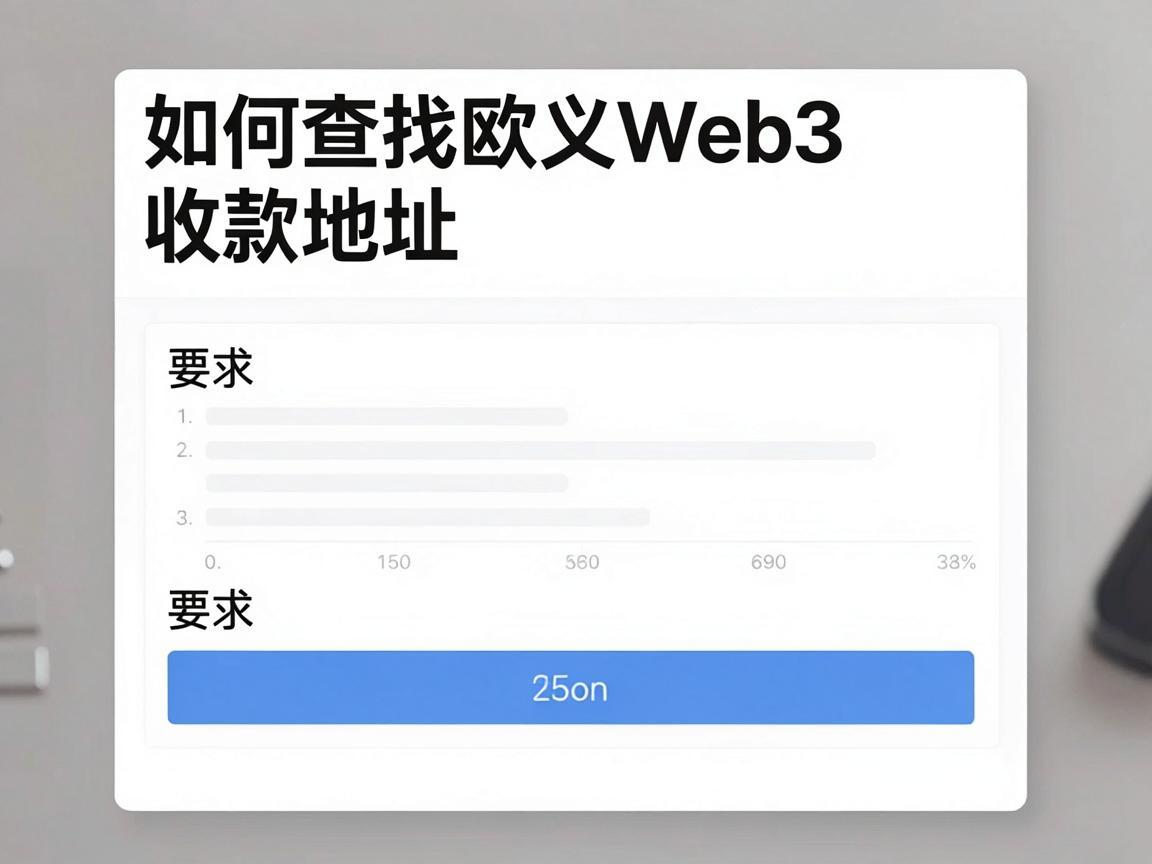 如何查找欧义Web3收款地址
