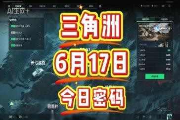 三角洲行动航天基地每日密码6月17日 航天基地6月17日密码