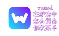 wemod在游戏中怎么调出修改菜单