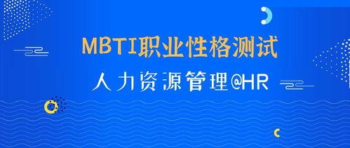 MBTI职业性格测试免费入口在哪