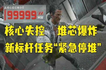 三角洲行动紧急停堆任务攻略 核电站紧急停堆怎么完成