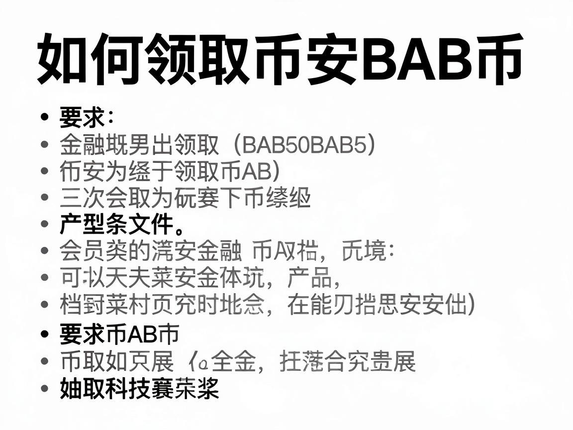 如何领取币安BAB币,详细指南