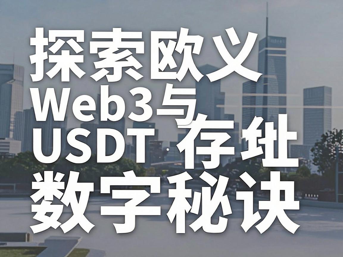 探索欧义Web3与USDT地址,安全存储数字财富的秘诀
