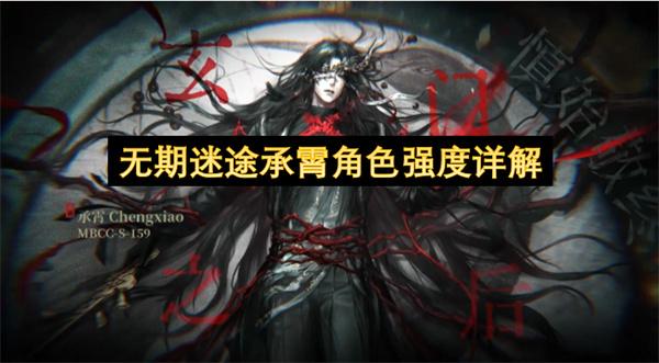 无期迷途承霄角色强度详解