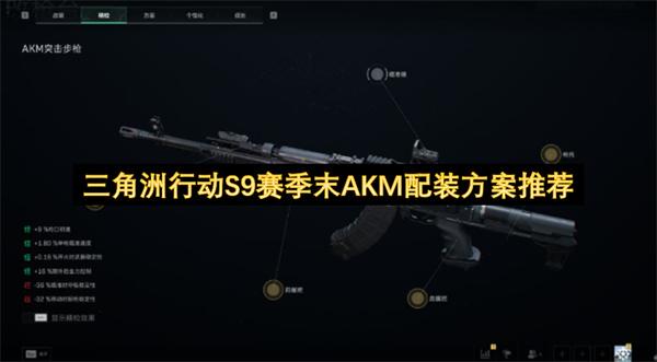 三角洲行动S9赛季末AKM配装方案推荐