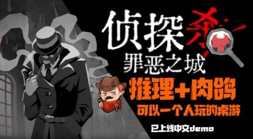 侦探杀：罪恶之城 推理的集大成者