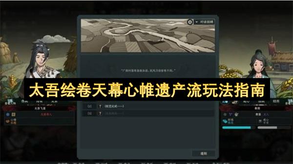 太吾绘卷天幕心帷遗产流玩法指南