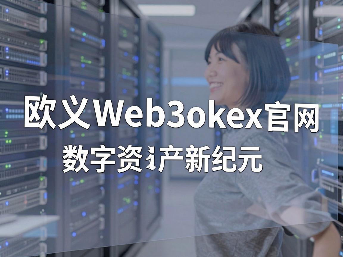欧义Web3okex官网电话，探索数字资产的新纪元