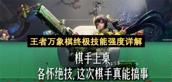 王者万象棋终极技能强度详解