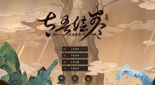 太吾绘卷：天幕心帷 百晓册门派内容分享