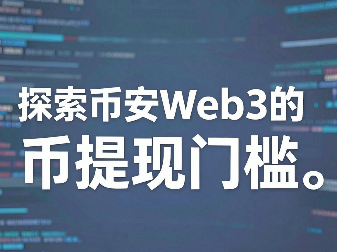 探索币安Web3的币提现门槛