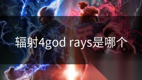 辐射4god rays是哪个