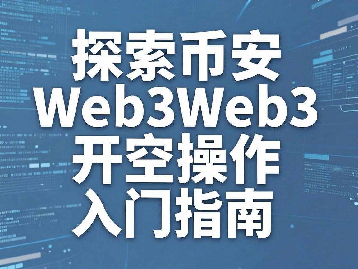 探索币安Web3开空操作,入门指南