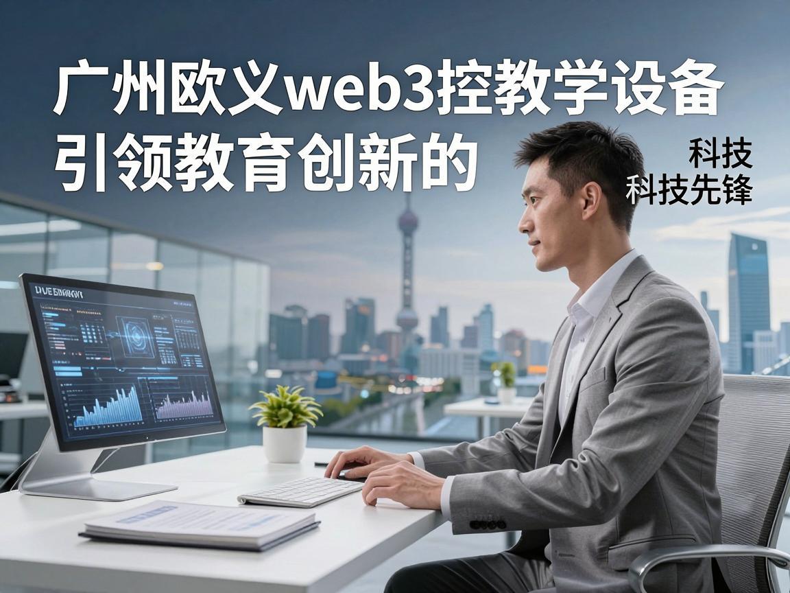广州欧义web3控教学设备,引领教育创新的科技先锋