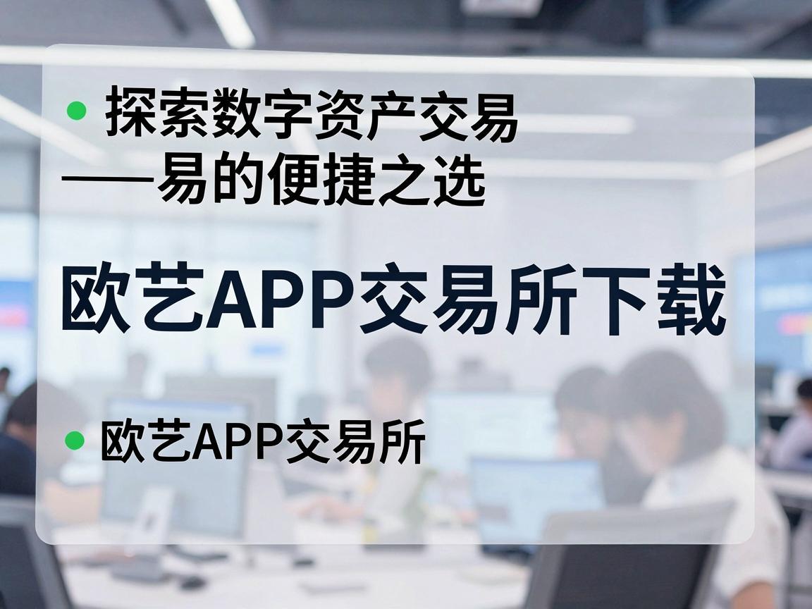 探索数字资产交易的便捷之选——欧艺APP交易所下载