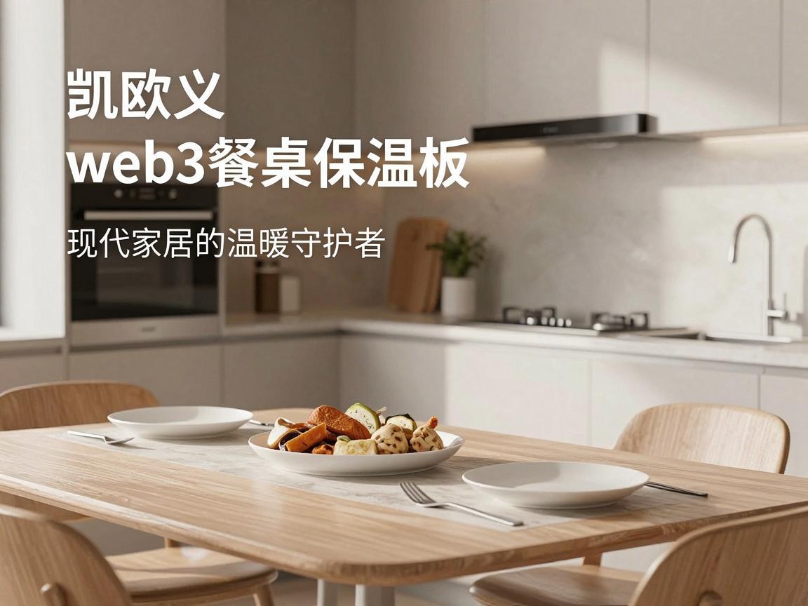 凯欧义web3餐桌保温板——现代家居的温暖守护者