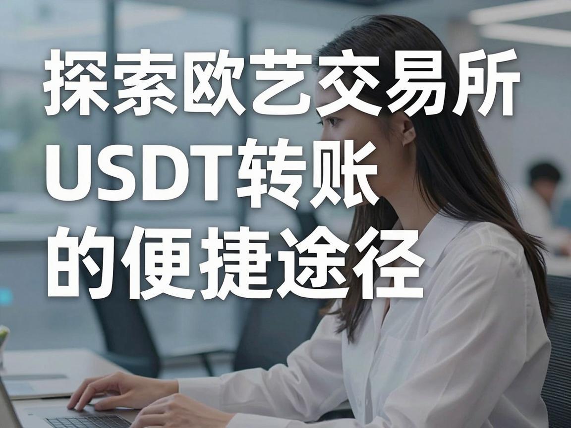 探索欧艺交易所，USDT转账的便捷途径