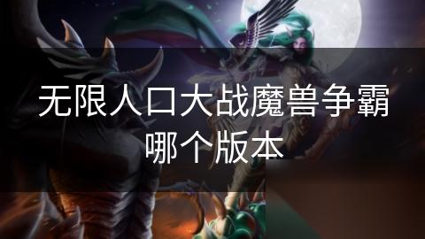 无限人口大战魔兽争霸哪个版本